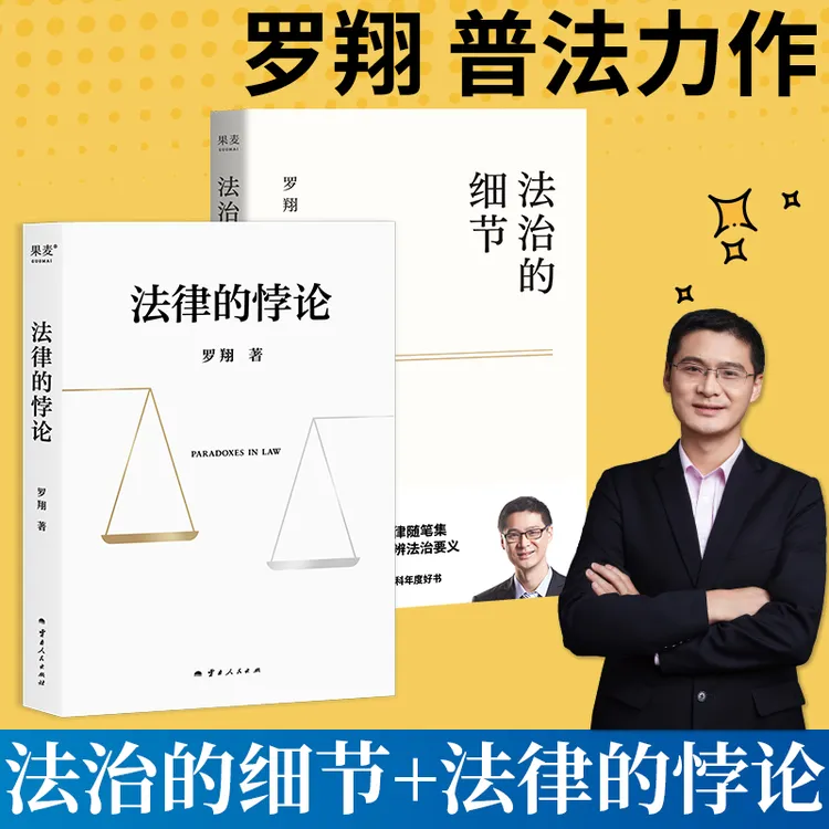 法律的悖论罗翔新书金句签印版新书法治的细节法律知识经典案例