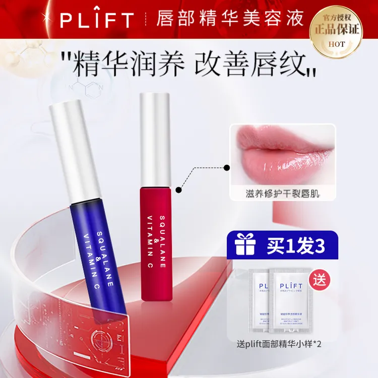 plift 唇部精华液润唇膏淡化唇纹补水保湿滋润防干裂去死皮唇膜蜜