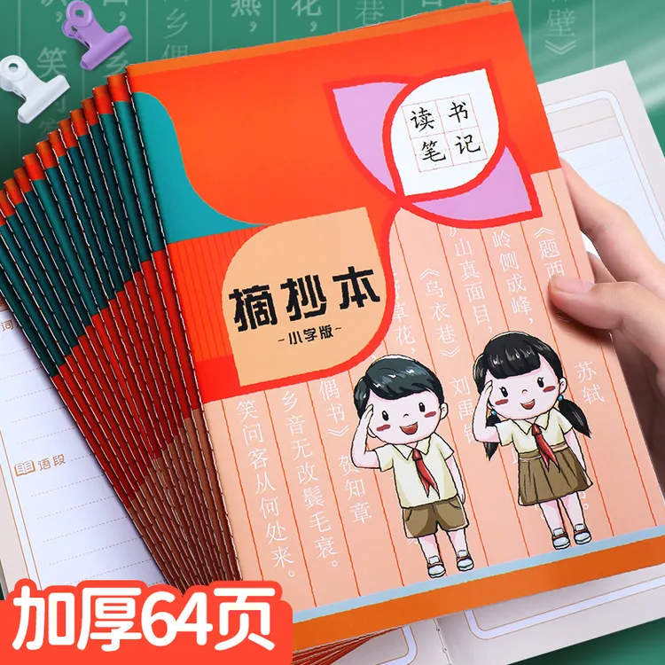 读书笔记本好词好句好段摘抄本A5/B5小学生语文阅读积累摘录本子