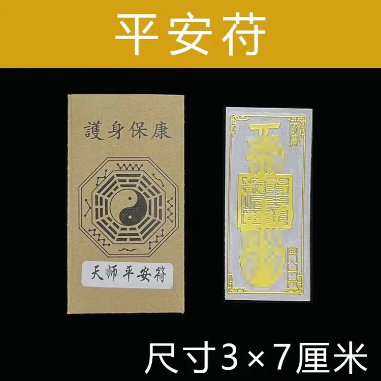 【已开】龙虎山平安护身符护车出入平安夜路出行安全平安手机方便贴