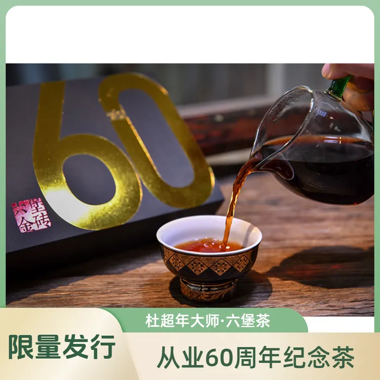 【超年六堡金砖 】杜超年从业六十周年纪念 广西六堡茶