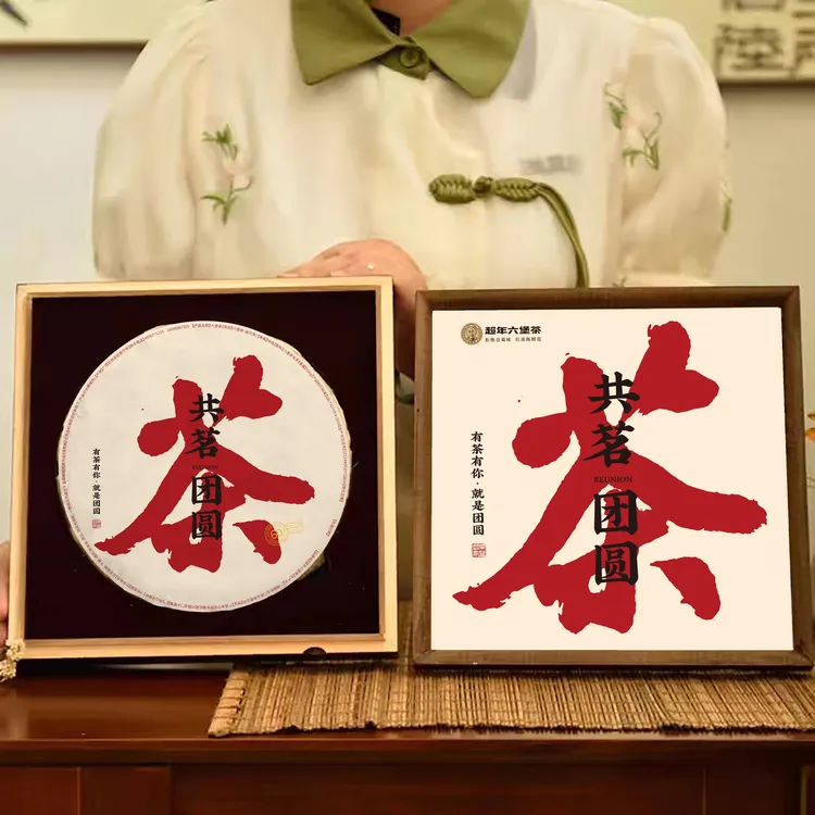 超年六堡茶【共茗·团圆】饼茶茶叶礼盒 广西黑茶 香气纯正 韵味持久