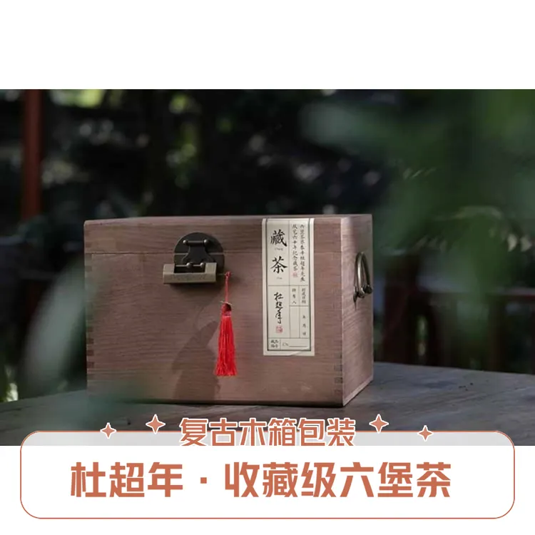 超年·堡蔵 超年六堡茶  收藏级作品 黑茶