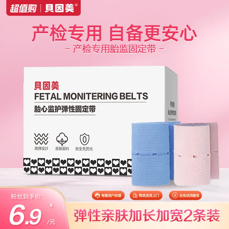 【超值购】贝因美胎心监护带孕妇托腹带产检监测高弹力绑带新客