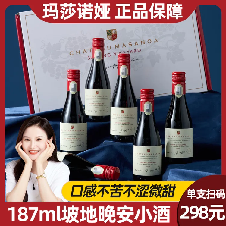 【中国生产】玛莎诺娅坡地红葡萄酒半甜型晚安小酒14度187ml整箱-B1