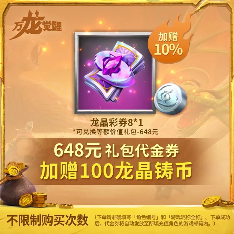 648元礼包龙晶彩券-代金券-直充秒到-加赠好礼常驻【官方店不刷单】