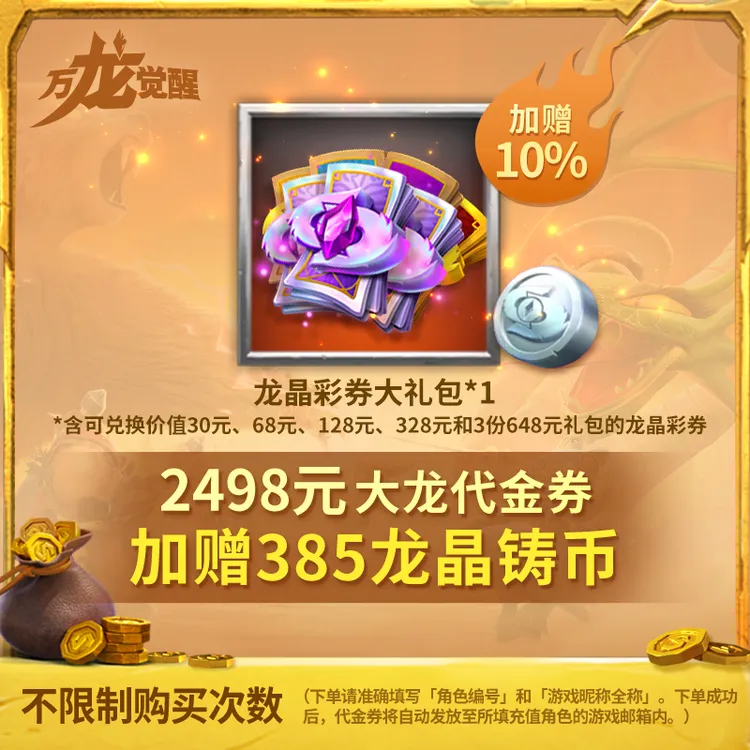 大龙晶彩券礼包-代金券-直充秒到-加赠好礼-常驻【官方店不刷单】