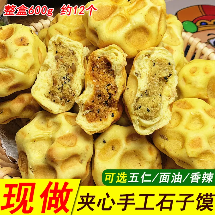 陕西蒲城特产杜毛女手工夹心石子馍石头坨坨五仁面油香辣渭南小吃