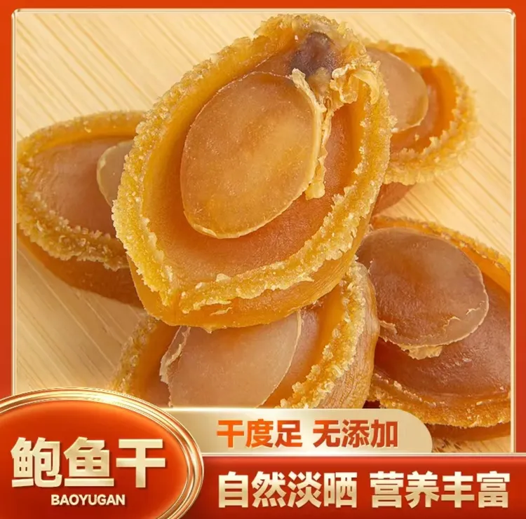 鲍鱼干黄金干鲍鱼50头煮粥煲汤食材佛跳墙海鲜水产干货溏心鲍鱼干