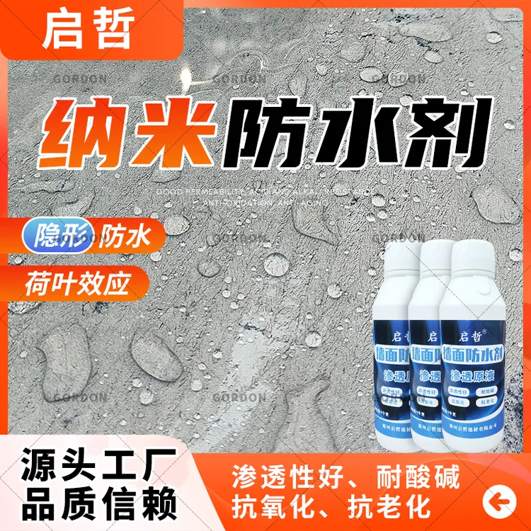 启哲墙面防水剂墙水泥混凝土墙砖墙外墙高分子专用渗透型防水材料