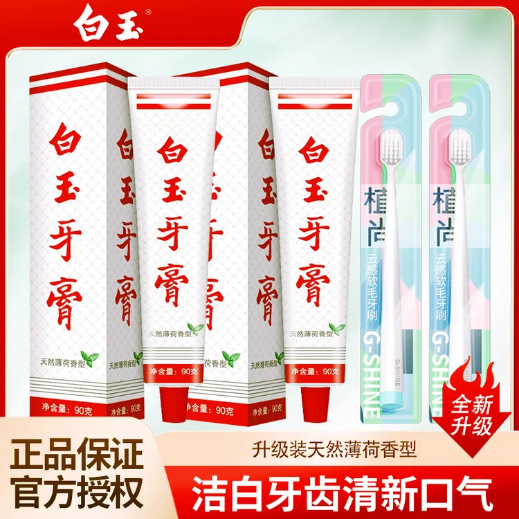 【4支装】上海白玉牙膏牙刷去渍洁白薄荷味牙膏口气清新家庭装