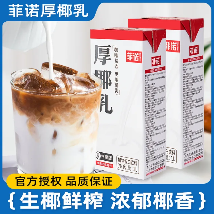 菲诺厚椰乳生椰拿铁椰奶椰子汁西米露家用咖啡伴侣商用炭烤椰乳