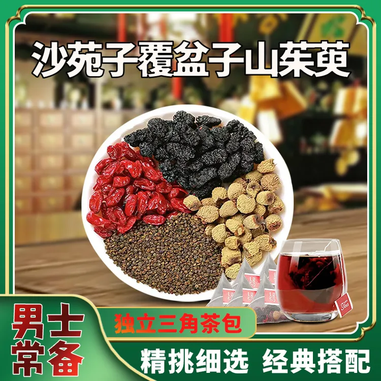 四大名泡 沙苑子覆盆子山茱萸桑葚独立三角包饱满好料方便携带