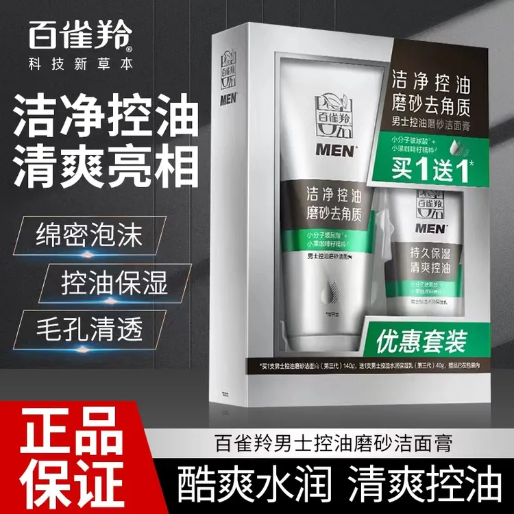 百雀羚男士控油磨砂洁面膏清洁泡沫洗面奶温和清爽控油保湿正品男