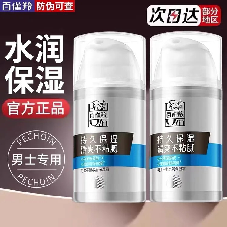 百雀羚男士平衡水润保湿霜乳液补水保湿控油清爽不粘腻醒肤正品男
