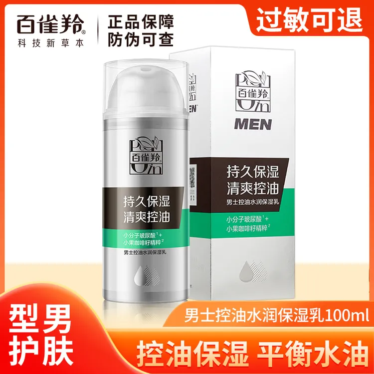 【男士推荐】百雀羚男士保湿乳面霜控油补水保湿清爽擦脸护肤正品男