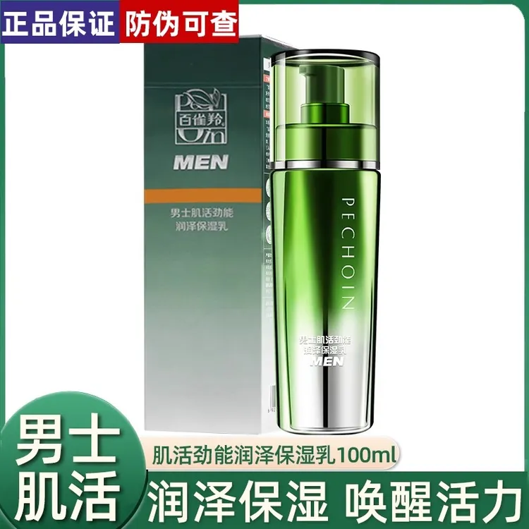 百雀羚男士肌活劲能润泽保湿乳补水保湿清爽控油不黏腻醒肤正品男