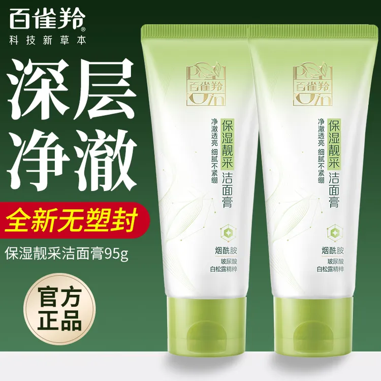 百雀羚洗面奶保湿靓采洁面膏补水保湿温和深层清洁不紧绷学生正品
