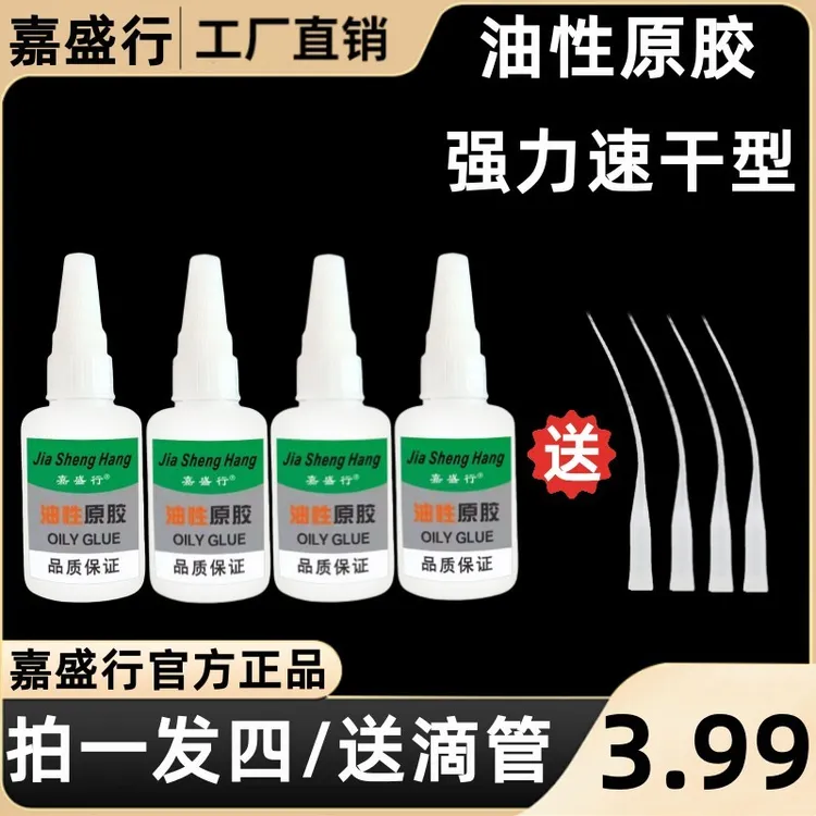【拍一发四/送滴管】嘉盛行油性胶水多功能补鞋木头陶瓷胶水