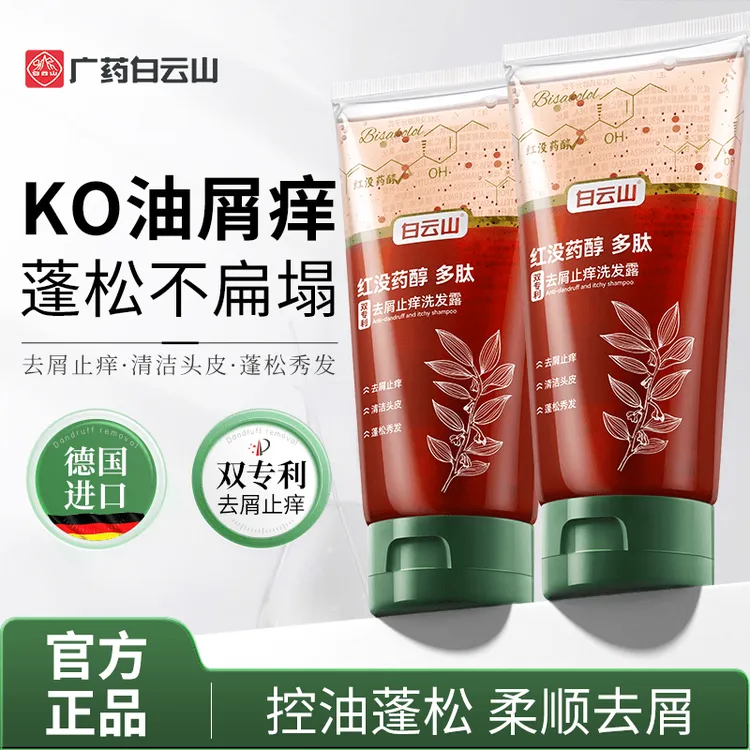 白云山红没药醇多肽洗发水去屑控油丰盈蓬松深层清洁头皮通用