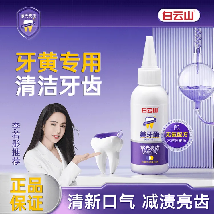 【直播专享价3瓶】白云山紫光亮齿色修牙膏清洁口腔洁净牙齿男女