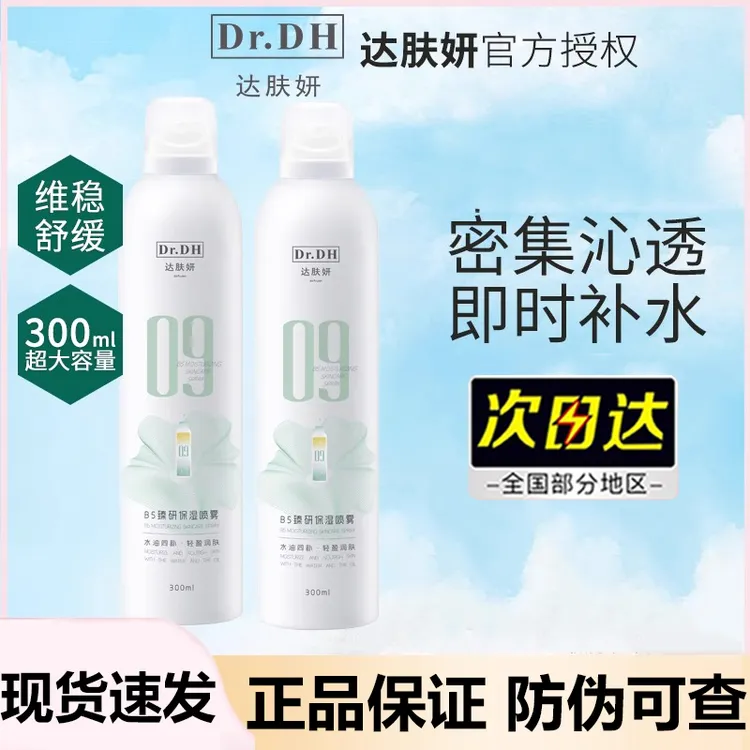 达肤妍补水喷雾爽肤水护肤湿敷女男士护肤水舒缓水润轻盈沁润学生