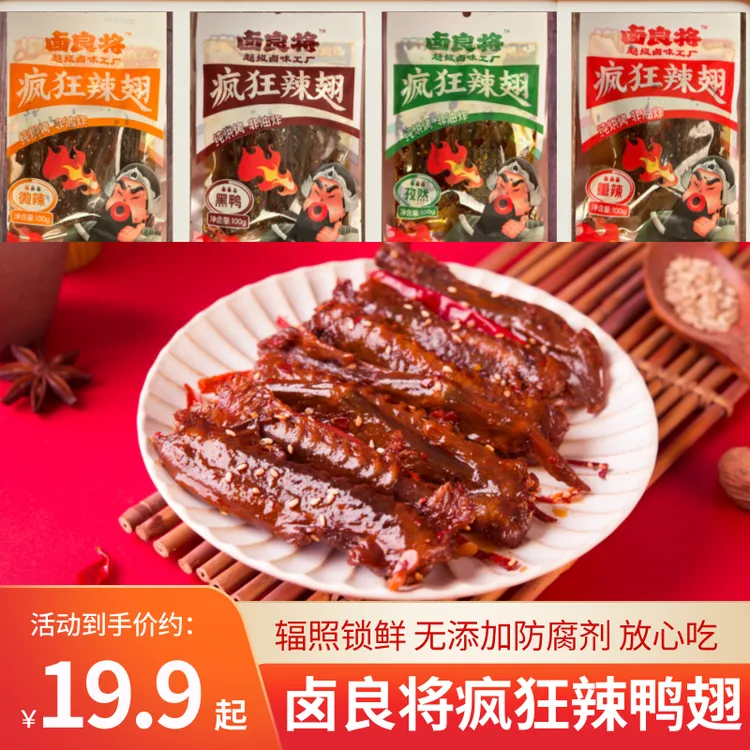 【爆品推荐】卤良将香辣鸭翅爆辣鲜香新鲜辣翅休闲解馋零食2/3/5包