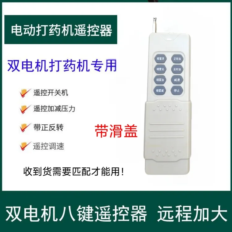 电动打药机8键遥控器