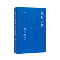 【读库】《孤星之旅：苏东坡传》穿越至九百年前与苏轼一起漫步。