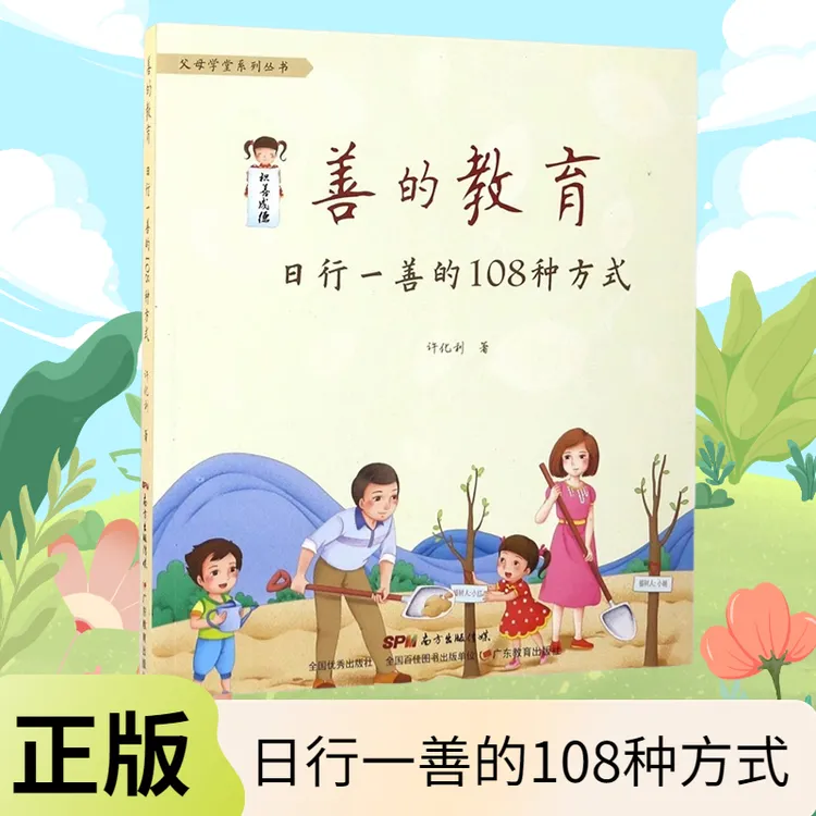 善的教育日行一善的108种方式3-6岁育儿书籍家庭教育孩子的书籍 