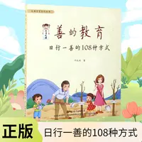 善的教育日行一善的108种方式3-6岁育儿书籍家庭教育孩子的书籍 
