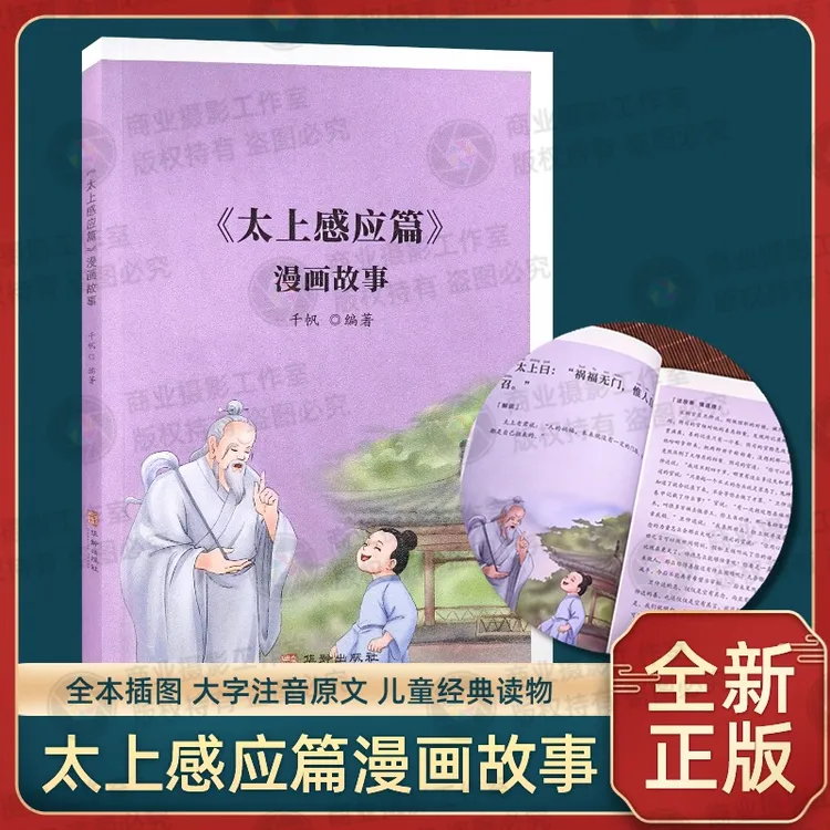 正版太上感应篇漫画故事原文大字注音完整版原文解说读故事懂道理