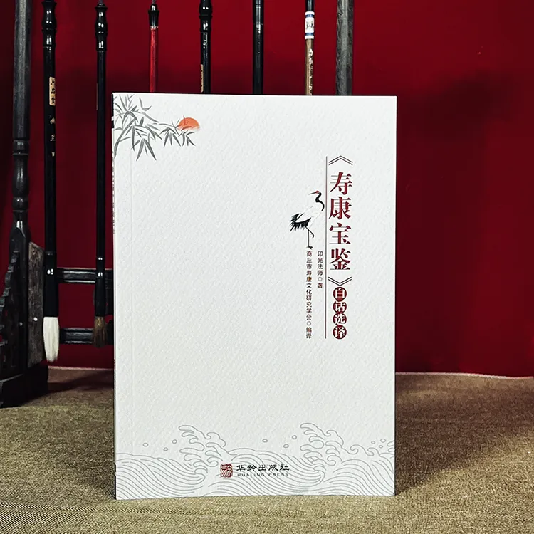 护贤堂护贤堂正版寿康宝鉴白话选译华龄出版社印光法师著