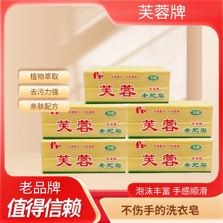 老牌子芙蓉全油脂传统工艺肥皂家用去渍去污无磷亲肤消毒除菌实惠