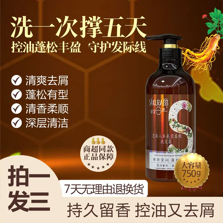 樱花恋芝麻人参控油去屑亮柔顺养护洗发露A181