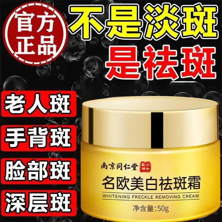 南京同仁堂正品美白祛斑霜草本淡斑祛黄褐斑色斑晒斑雀斑老年斑点