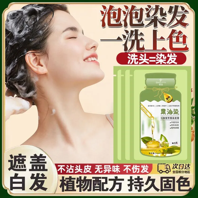 首品天然植物果油染发独立袋装泡泡染发剂自己在家染发膏遮盖白发