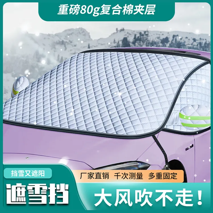 汽车牛津布遮雪挡遮阳特厚新三窗雪罩四季通用车型防风牢固四季挡商品图