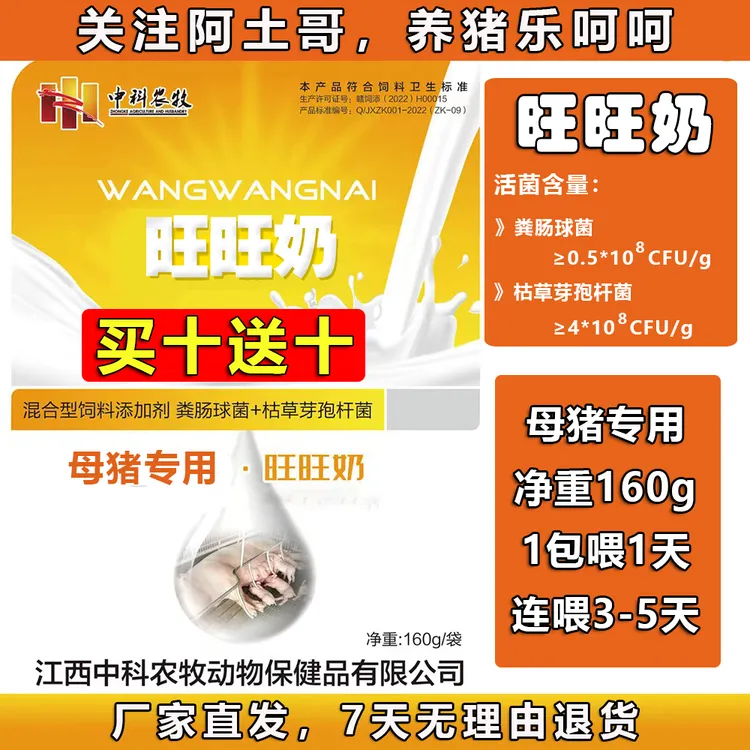旺旺奶-母猪奶水益生菌混合型饲料添加剂（养猪必备）买十送十商品图