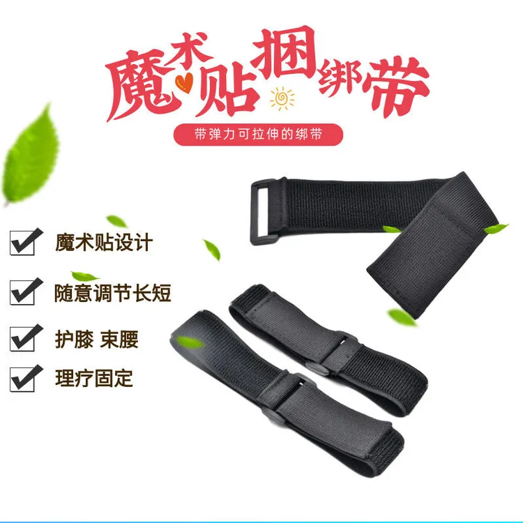 塑料扣松紧带自粘贴魔术贴弹力捆绑带束腰固定带游戏绑手绑腿扎带