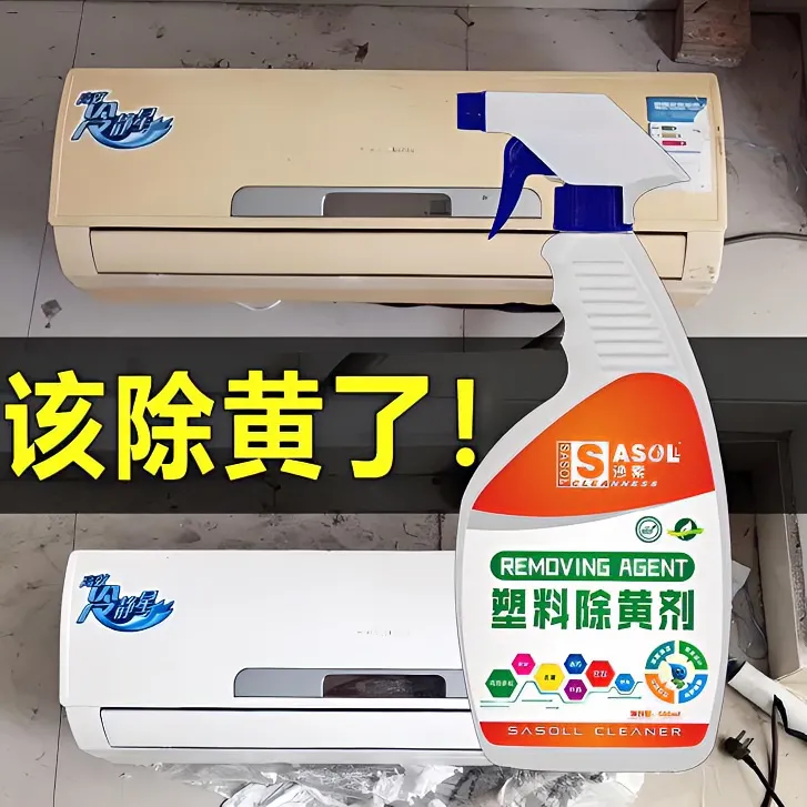塑料除黄剂空调外壳发黄翻新白色塑料去黄剂塑料件家用发黄清洁剂