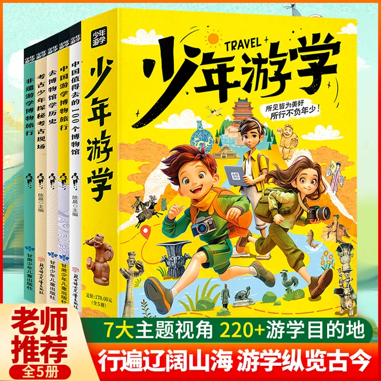少年游学（全5册）科普历史地理非遗考古博物馆文化七大主题6-14岁