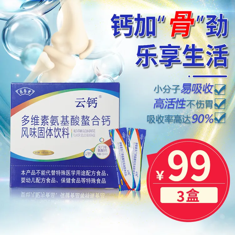葆养堂云钙【三盒装】多维素氨基酸螯合钙 中老年