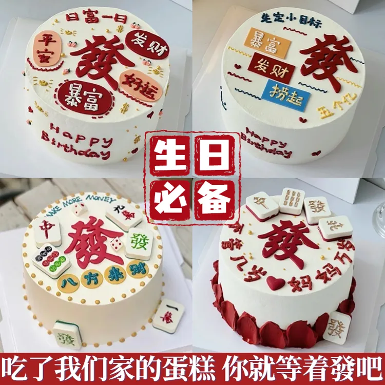 发财麻将创意定制男女士长辈款生日蛋糕同城免费配送上海广州深圳