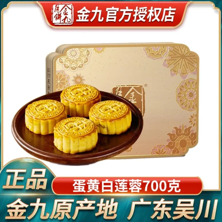 JIN JIU/金九【蛋黄白莲蓉700克】金九蛋黄白莲蓉175克*4广式中秋