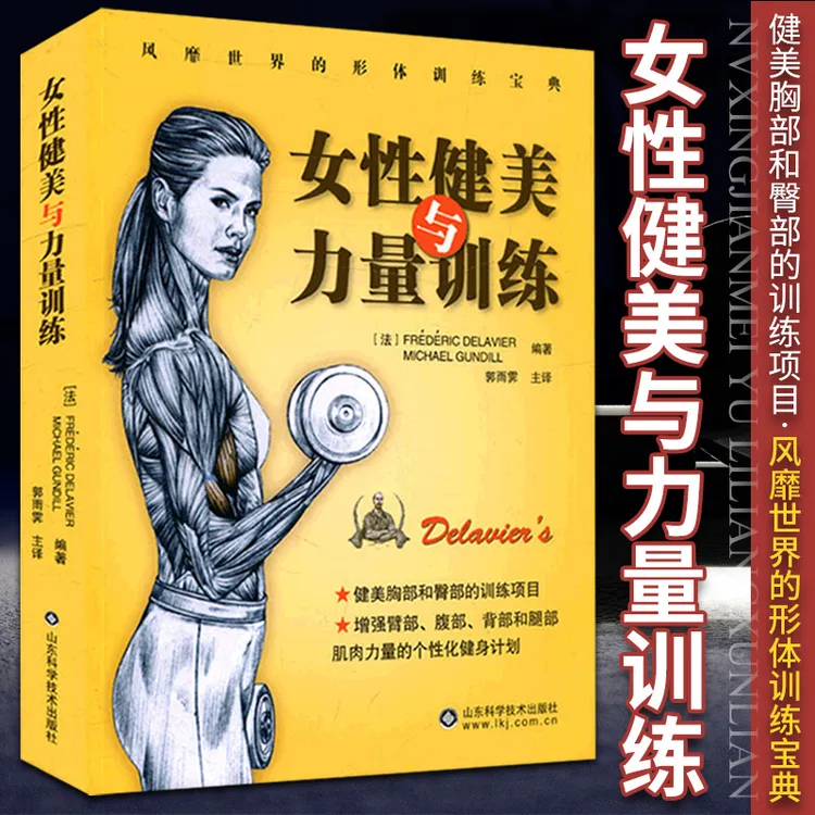 女性健美与力量训练 确定了女性健美和力量训练的标准 为女性健身