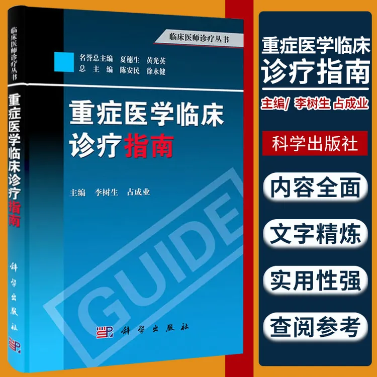 重症医学临床诊疗指南 主要内容括危重症管理 内科危重症及常见外