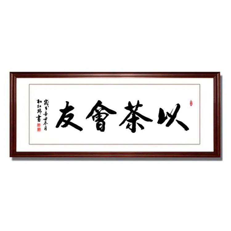 以茶会友字画茶室装饰画客厅办公室老板沙发背景墙牌匾画挂画实木