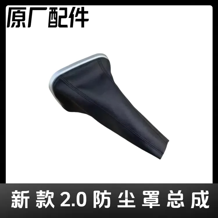 新款2.0防尘罩总成