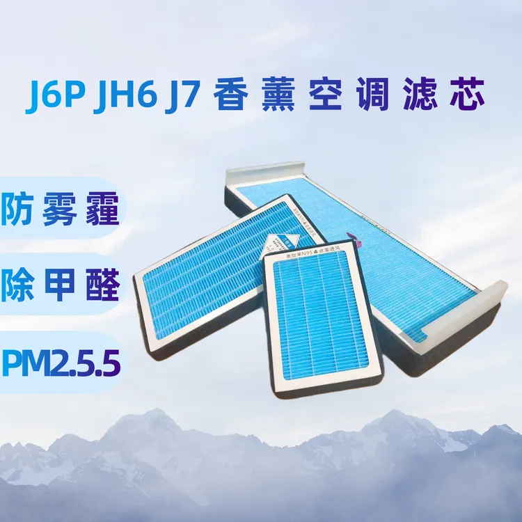 适用于解放J6P JH6 J7  A01 D04 B90香薰空调滤芯滤清器防雾霾